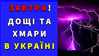 ВЖЕ ЗАВТРА! ПОГОДА НА 10 ЖОВТНЯ