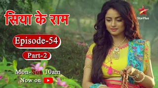 सिया के राम - Season 1 | Episode 54 - Part 2