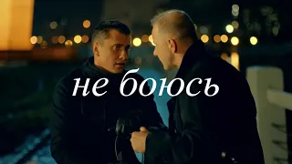 Не боюсь (OST Мажор|fan video)