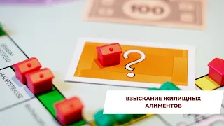 Как взыскать жилищные алименты?