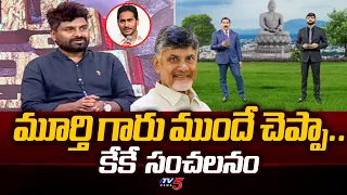 KK SENSATIONAL Comments On AP Results 2024 | NDA Alliance Winning in AP | Chandrababu | TV5