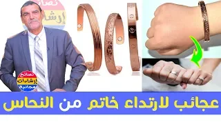 معلومات ستصدمك الفوائد الصحية العجيبة لارتداء خاتم من النحاس في اليد اليسرى للرجال  مع  محمد الفايد