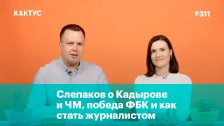 Слепаков о Кадырове и ЧМ, победа ФБК и как стать журналистом