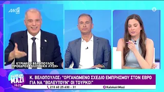 ΚΥΡΙΑΚΟΣ ΒΕΛΟΠΟΥΛΟΣ ΕΛΛΗΝΙΚΗ ΛΥΣΗ - ΑΝΤ1 Εκπομπή "Καλοκαίρι Μαζί" 29/08/2023