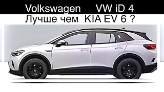 Электромобиль Фольксваген VW iD.4 конкурента KiA EV 6, IONIQ 5, Tesla Model Y. Батарея LG 77Кв.ч