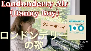 「ロンドンデリーの歌（ダニーボーイ）Londonderry Air（Danny Boy）」クロマチックハーモニカ スタンダード100曲選 全曲演奏シリーズ83 played by Kaoru