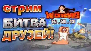 Worms W.M.D ➢ БИТВА ДРУЗЕЙ НА СТРИМЕ!