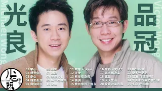 【光良 Michael Wong+ 品冠 Victor Wong】經典好歌25首｜華語｜回憶殺｜串燒｜神曲｜經典｜流行歌曲