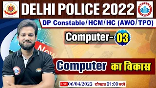 Delhi Police 2022, Development Of Computer, Computer का विकास #3, DP Computer Classes By Naveen Sir