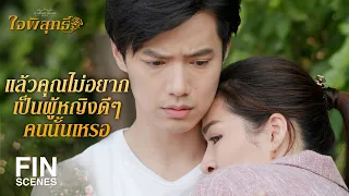 FIN | เอาวะ อยากได้ลูกเสือก็ต้องเข้าถ้ำเสือ | ใจพิสุทธิ์ EP.11 | Ch3Thailand