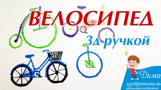 Велосипед 3д ручкой