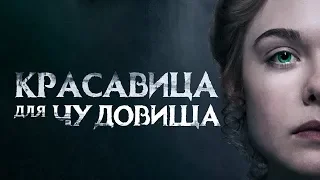 Красавица для чудовища [Обзор] / [Трейлер 2 на русском]