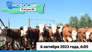 Новости Алтайского края 6 октября 2023 года, выпуск в 6:05