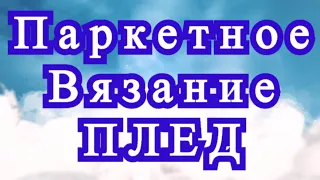 Паркетное вязание крючком + Плед - Схема + Мастер-класс