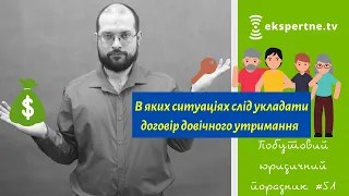 В яких ситуаціях слід укладати договір довічного утримання. Побутовий юридичний порадник #51