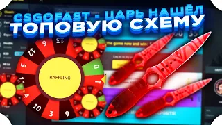 CSGOFAST - ЦАРЬ НАШЁЛ ТОПОВУЮ СХЕМУ | СТАВКИ НА КСГОФАСТ и ПРОМОКОД