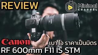 รีวิว Canon RF 600mm F11 IS STM บนกล้อง Canon EOS R3 เบา ไว ราคาเป็นมิตร มาดูกันว่าน่าใช้แค่ไหน