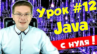 Уроки Java для начинающих #12 / Классы (часть 1)