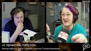 Набутов. Психолог Татьяна Мужицкая. Кризис среднего. Как понравиться самому себе (28.10.21) часть 2