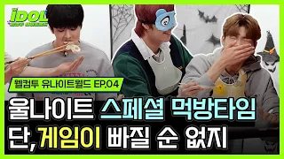 【WELCOME TO YOUNITE】 YOUNITE's mukbang🍚 They can be funny just with chopsticks💘