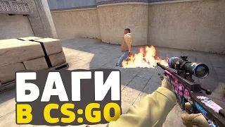 БАГИ В CS:GO, КОТОРЫЕ УПРОСТЯТ ВАШУ ИГРУ // ФИШКИ И СЕКРЕТЫ КС ГО // ЛАЙФХАКИ КСГО