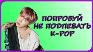 ПОПРОБУЙ НЕ ПОДПЕВАТЬ K-POP ЧЕЛЛЕНДЖTRY NOT TO SING ALONG K-POP CHALLENGE!