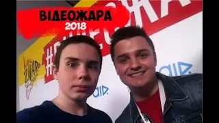 Влог :Видео жара 2018|Відео жара 2018