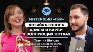 Татьяна Шитова/Хозяйка голоса Алисы и Барби о волнующих нотках//Интервью «ГоР»