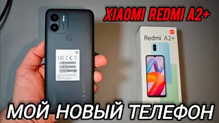 REDMI A2+ самый бюджетный телефон 2023 года / сяоми редми а2+ обзор-распаковка /экран/процессор