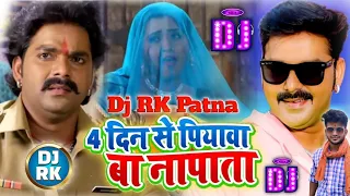 #Dj | चार दिन से पियवा बा नापाता | Daroga Ji Ho | #Pawan Singh | दरोगा जी हो | New Bhojpuri Dj Songs