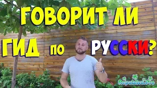 Будет ли гид говорить по Русски?