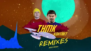 ТНМК - Контакт (DRED Remix)