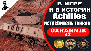 "В игре и в истории" Achilles истребитель танков.