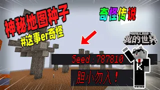 Minecraft都市傳說：如果你的世界在和平模式下刷新出骷髅，请立刻退出！