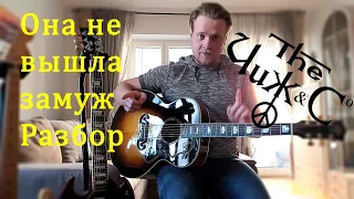 Чиж & Co - Она не вышла замуж. Разбор, видеоурок, аккорды.