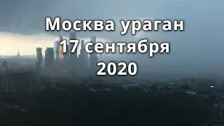 Москва ураган шторм 17 сентября 2020