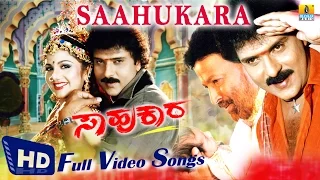 Saahukara I Kannada Movie HD Video Jukebox I Vishnuvardhan, V Ravichandran, Rambha | Jhankar Music