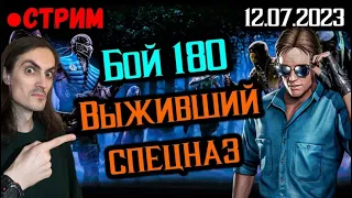 Бой 180 (фаталка) и Выживший за Спецназ в Mortal Kombat Mobile