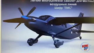 Легкий многоцелевой самолет ЛМС 901 «Байкал» в 2021 году должен совершить свой первый полет 720p