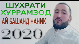 ШУХРАТИ-ХУРРАМЗОД***2020 АЙ БАШАНД НАНИК