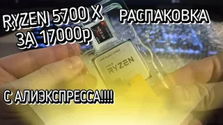 Взял AMD Ryzen 5700x 🔥 с Aliexpress!!!