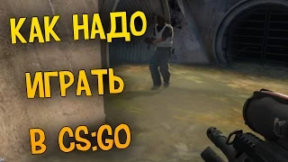 КАК НАДО ИГРАТЬ В CS GO #8 - Counter - Strike: Global Offensive