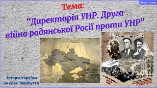 Директорія УНР. Друга війна радянської Росії проти УНР.