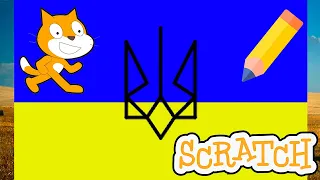 Scratch tutorial. How to draw in Scratch the flag and coat of arms of Ukraine.