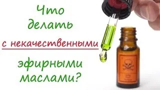 Некачественные и просроченные эфирные масла: что с ними делать?