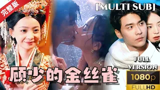 [MULTISUB] "Gu Shao's Canary" A love story that travels through time and space