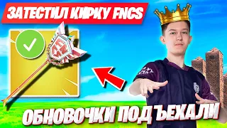 РЕАКЦИЯ MALIBUCA НА FNCS КИРКУ В ФОРТНАЙТ! МАЛИБУКА ПОКАЗАЛ ФНКС КИРКУ FORTNITE