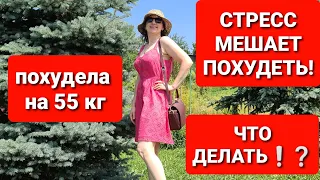 -55 кг! НЕ ХУДЕЮ из-за Нервов! Как Победить Стресс и Похудеть! мария мироневич похудение