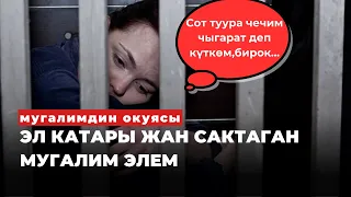 ЭЛ КАТАРЫ ЖАН САКТАГАН МУГАЛИМ ЭЛЕМ | Таасирдуу окуя | аудиокитеп