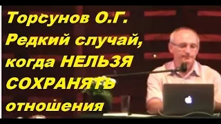 Торсунов О.Г. Редкий случай, когда НЕЛЬЗЯ СОХРАНЯТЬ отношения